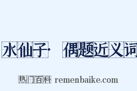 水仙子·偶题近义词是什么意思的图片